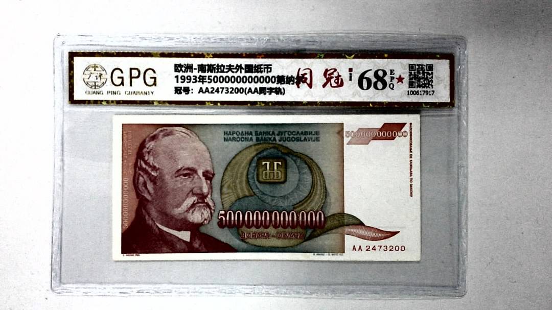 1993年500000000000第纳尔