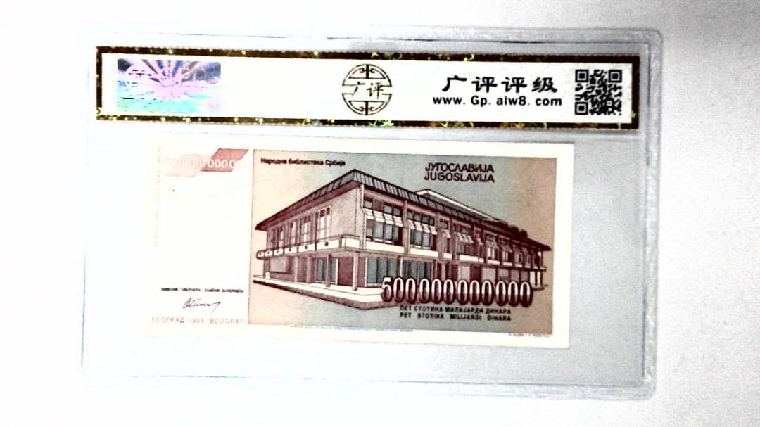 1993年500000000000第纳尔