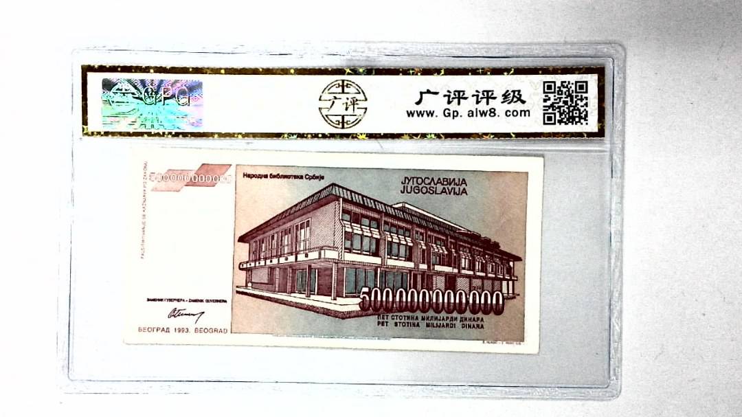 1993年500000000000第纳尔