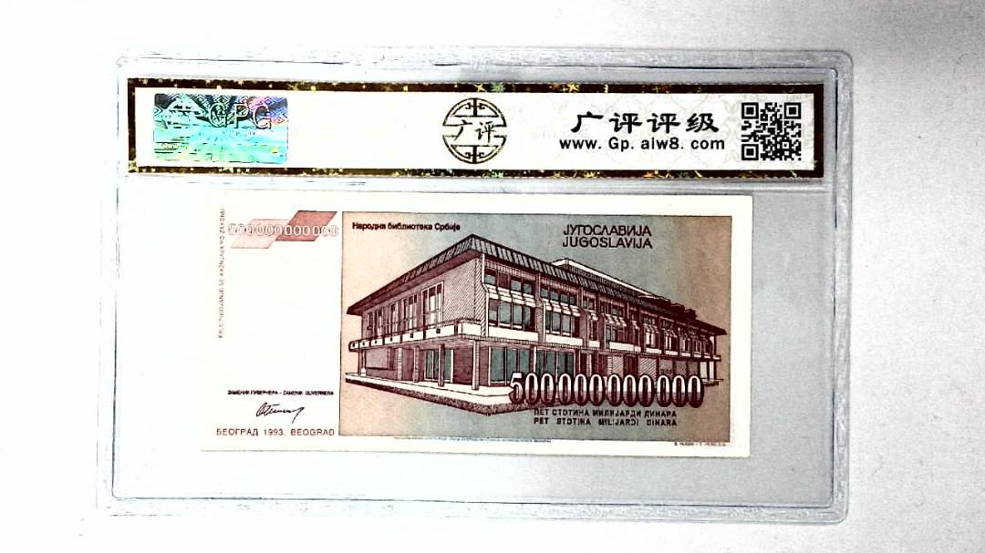 1993年500000000000第纳尔