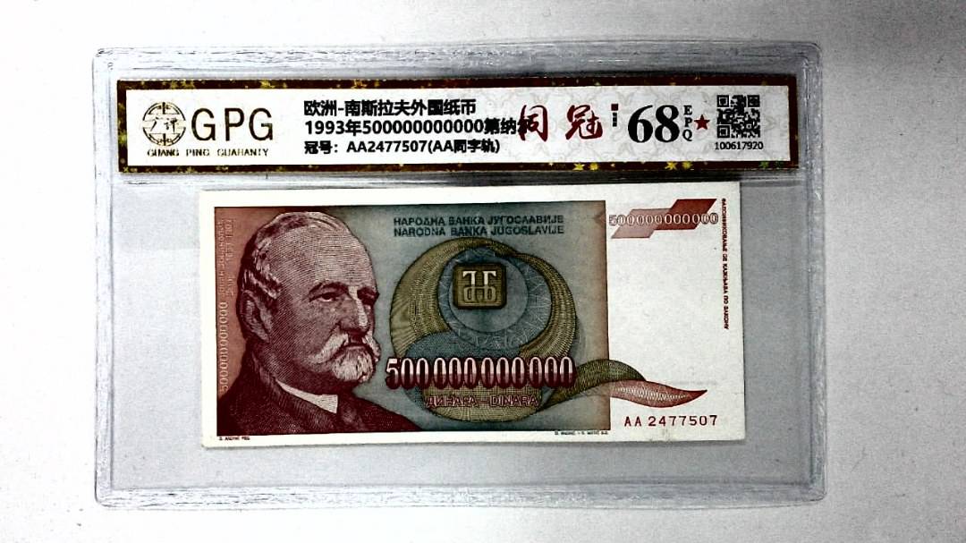1993年500000000000第纳尔