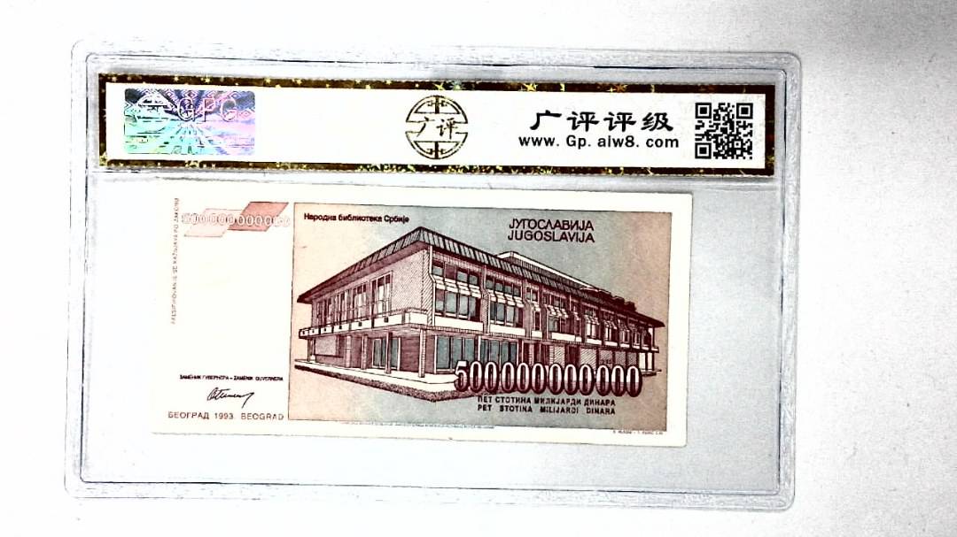1993年500000000000第纳尔
