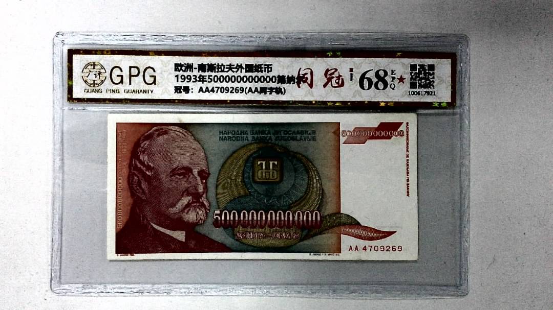 1993年500000000000第纳尔