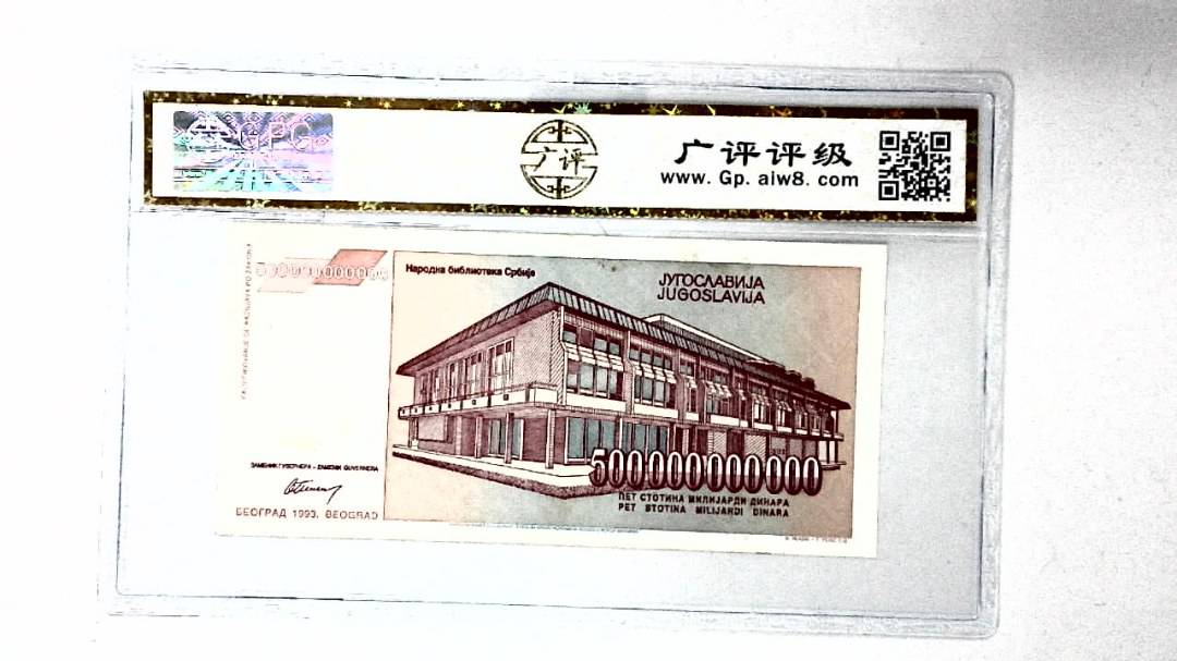 1993年500000000000第纳尔