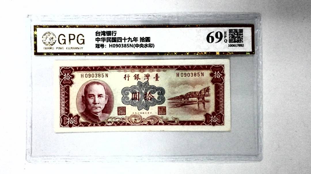 中华民国四十九年 拾圆