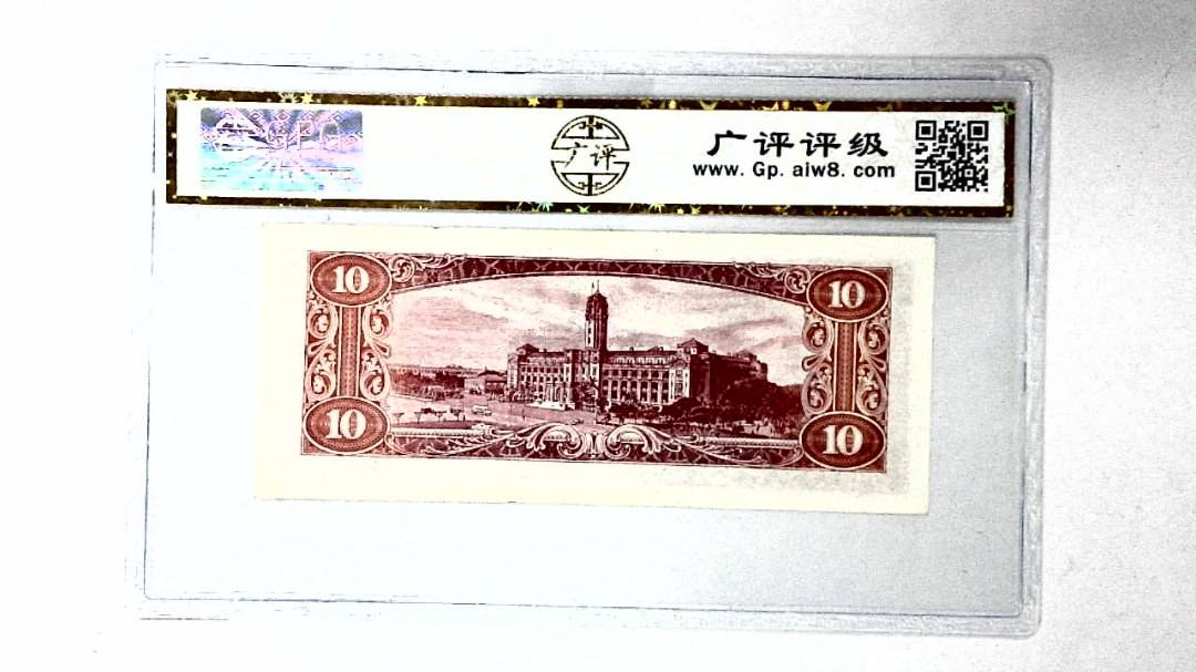 中华民国四十九年 拾圆