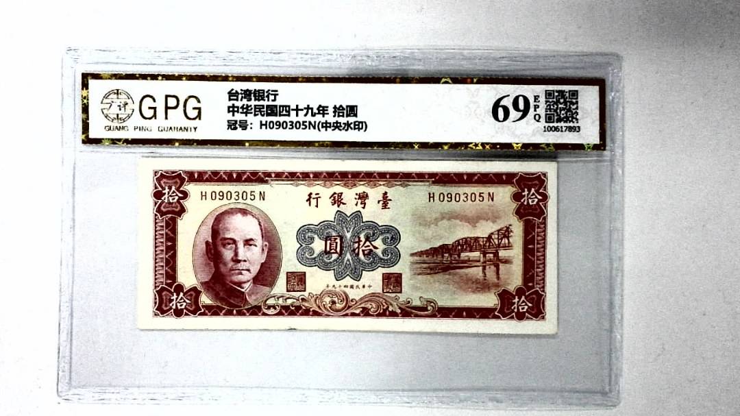 中华民国四十九年 拾圆