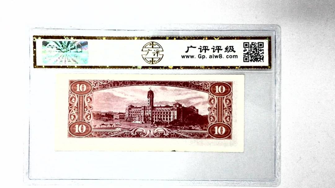 中华民国四十九年 拾圆