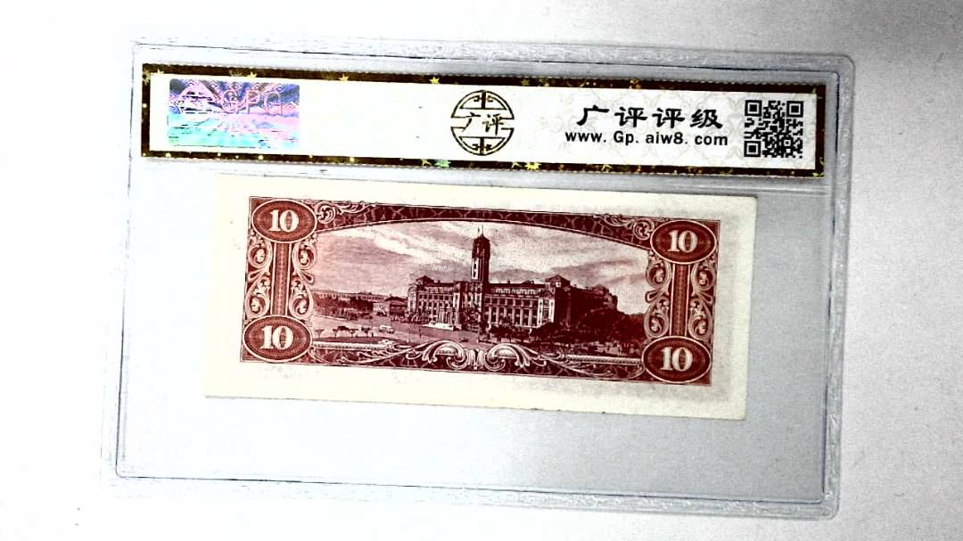 中华民国四十九年 拾圆