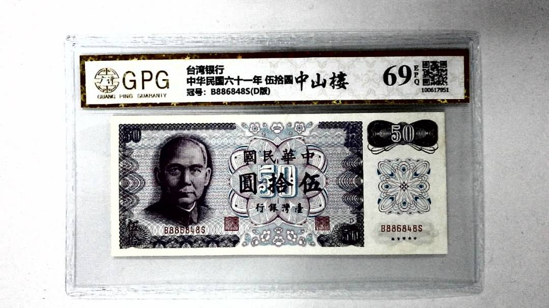 中华民国六十一年 伍拾圆