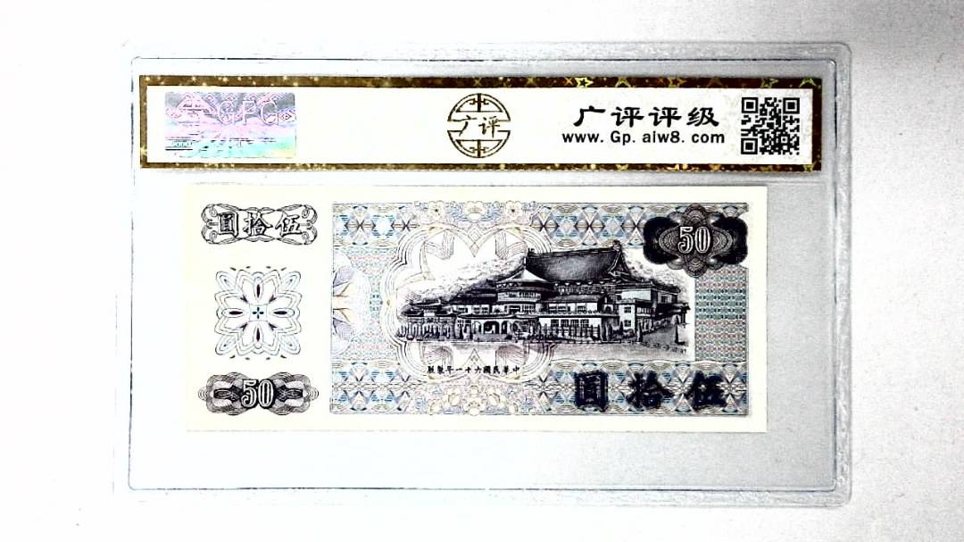 中华民国六十一年 伍拾圆