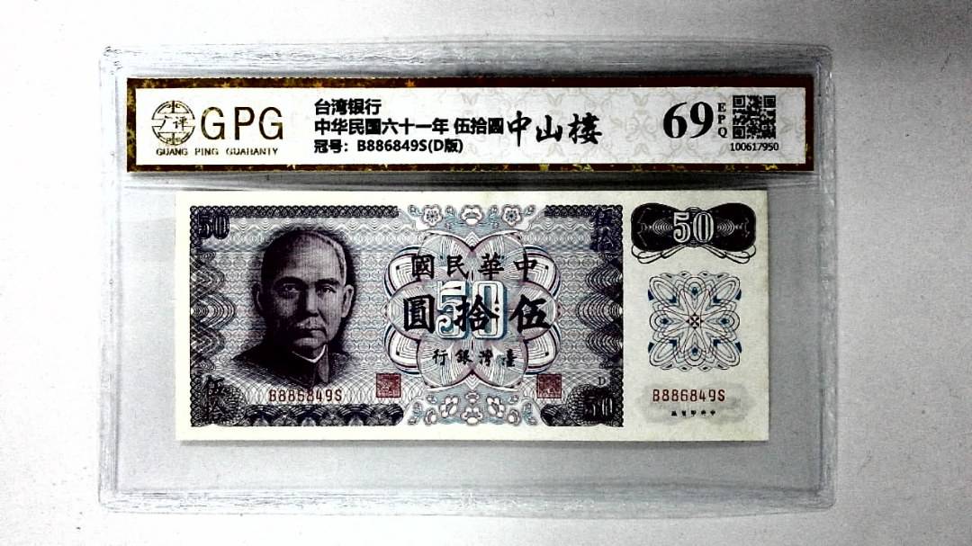中华民国六十一年 伍拾圆