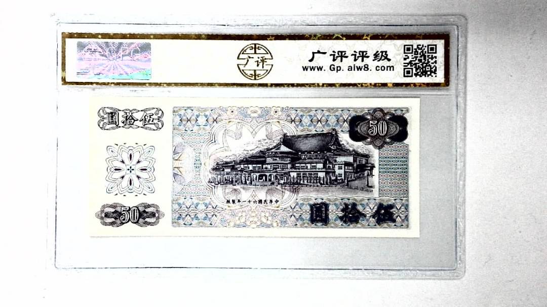 中华民国六十一年 伍拾圆