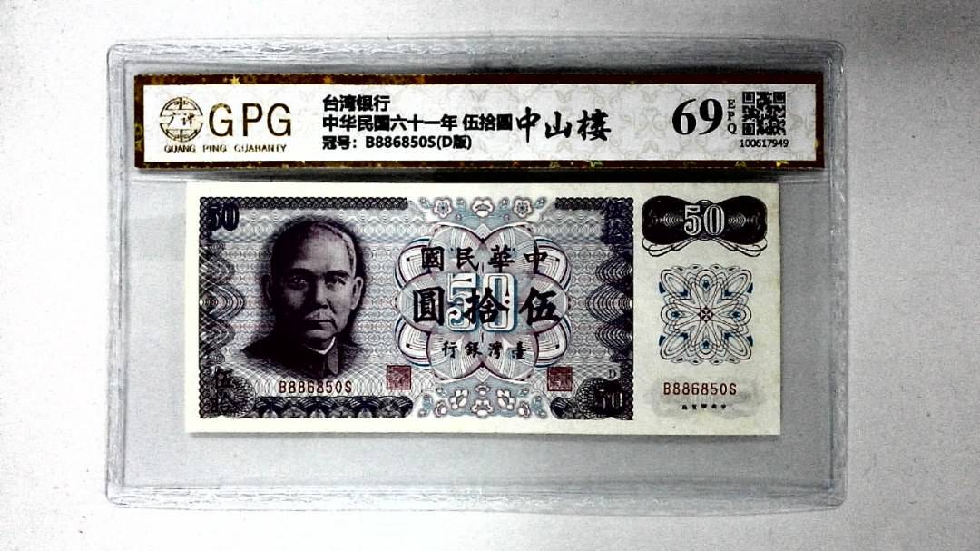 中华民国六十一年 伍拾圆