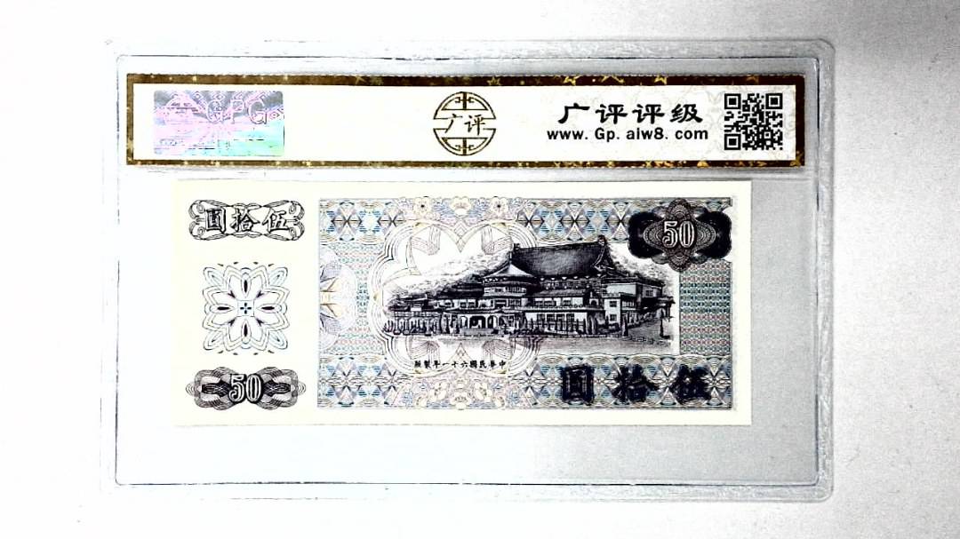 中华民国六十一年 伍拾圆