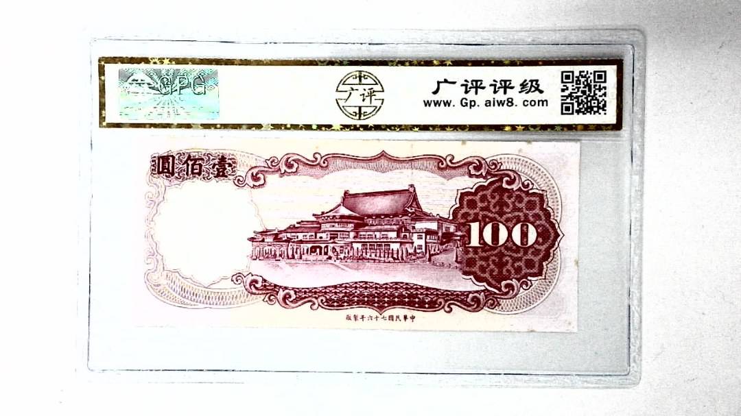 中华民国七十六年 壹佰圆