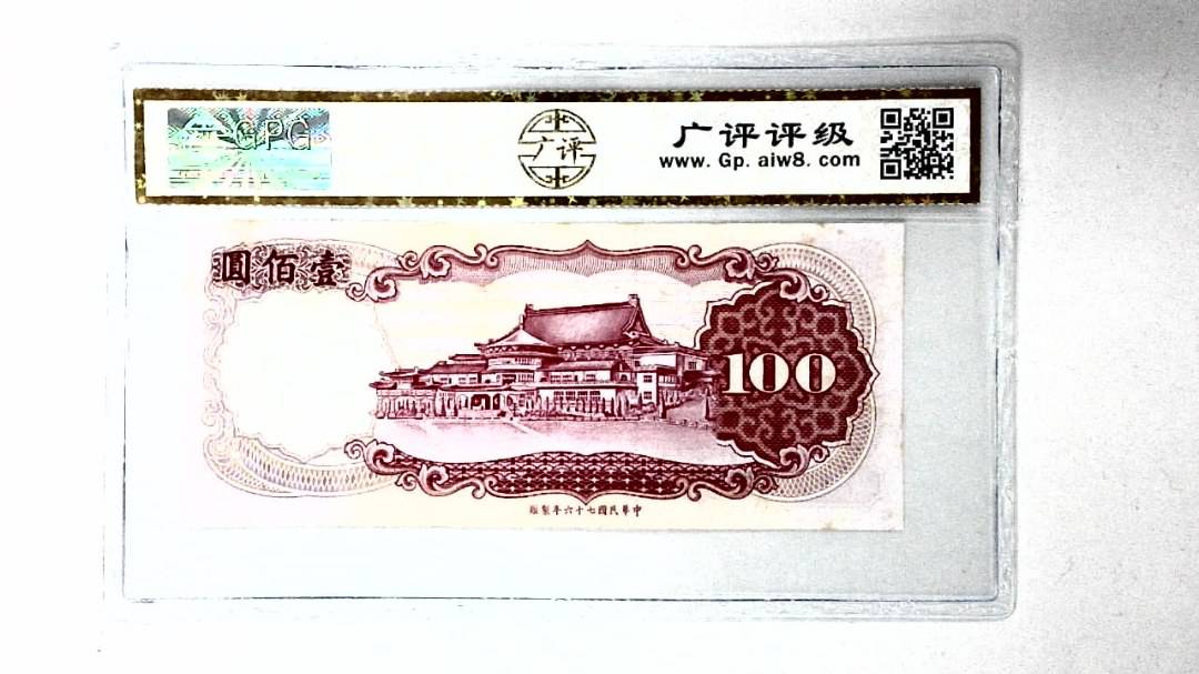 中华民国七十六年 壹佰圆
