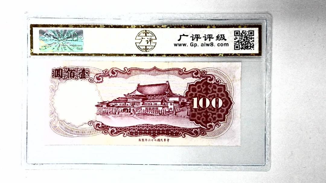 中华民国七十六年 壹佰圆