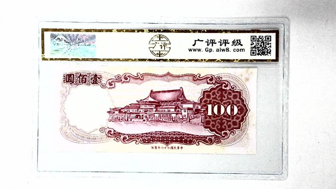 中华民国七十六年 壹佰圆