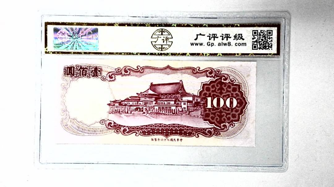 中华民国七十六年 壹佰圆