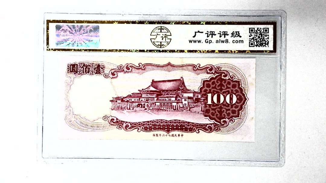 中华民国七十六年 壹佰圆