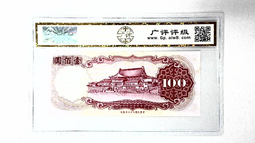 中华民国七十六年 壹佰圆