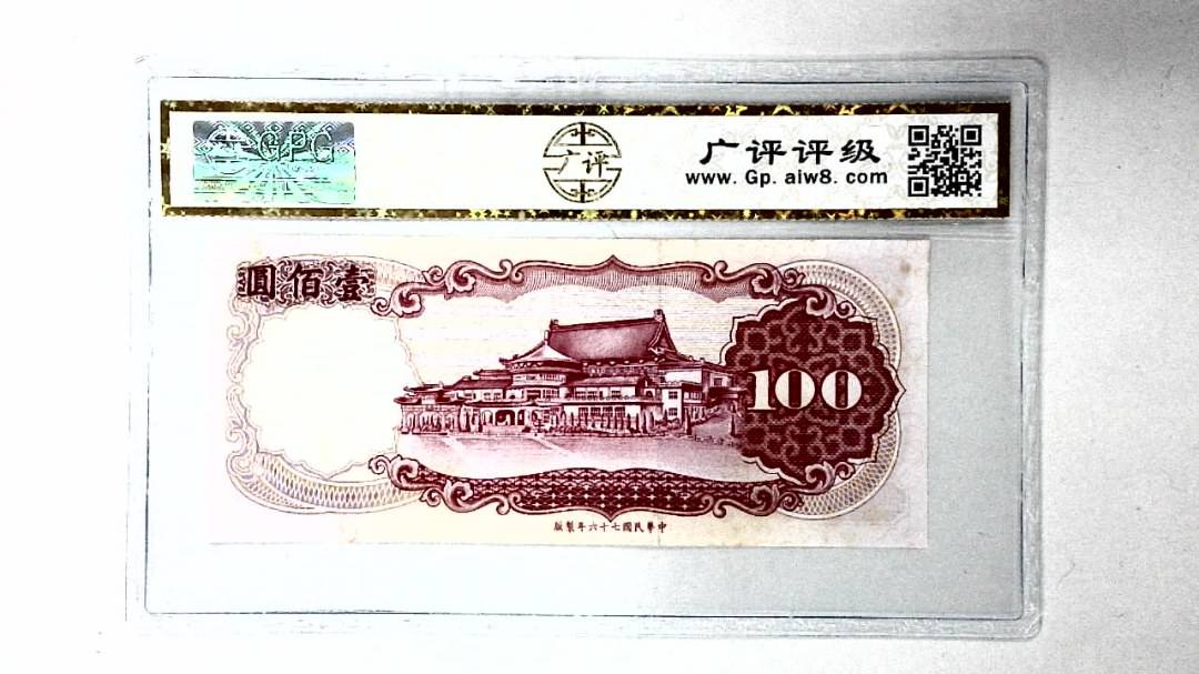中华民国七十六年 壹佰圆