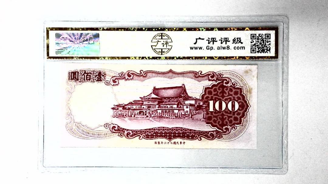 中华民国七十六年 壹佰圆