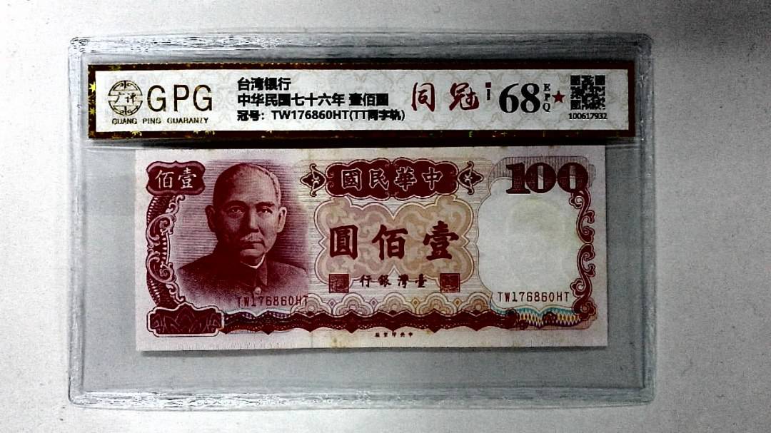 中华民国七十六年 壹佰圆