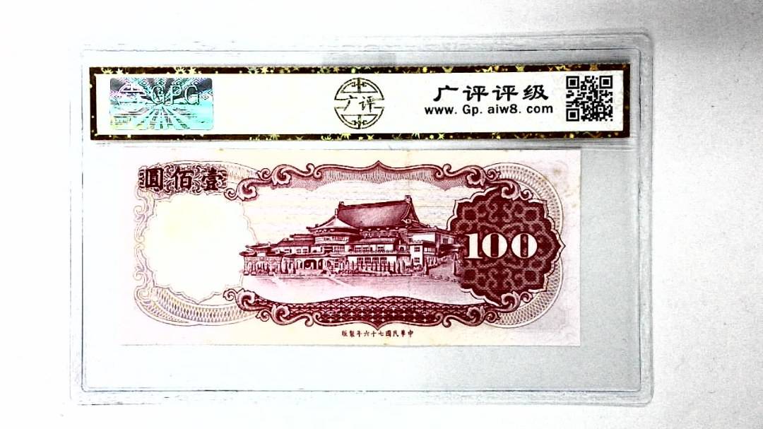 中华民国七十六年 壹佰圆