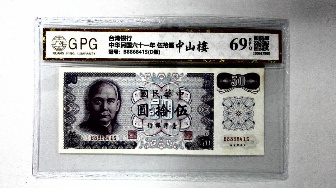 中华民国六十一年 伍拾圆