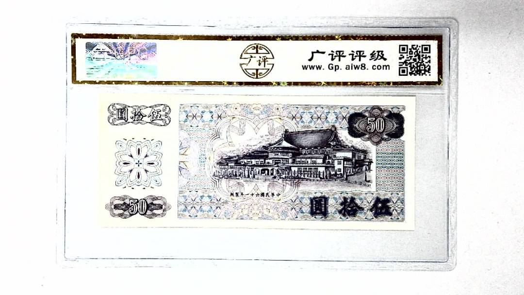 中华民国六十一年 伍拾圆