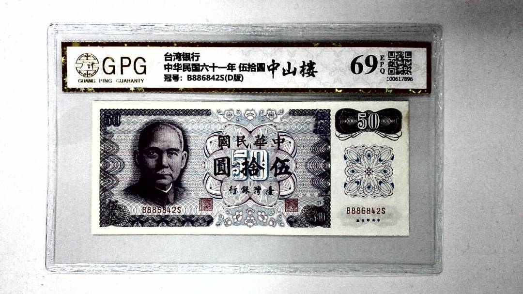中华民国六十一年 伍拾圆