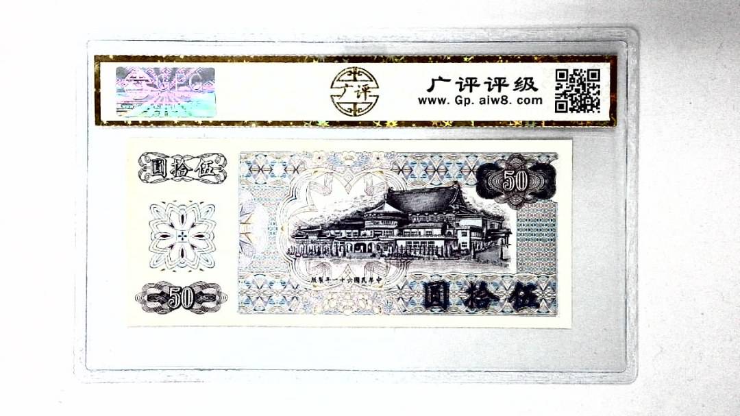 中华民国六十一年 伍拾圆