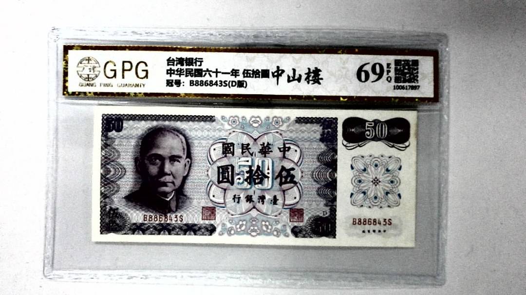 中华民国六十一年 伍拾圆