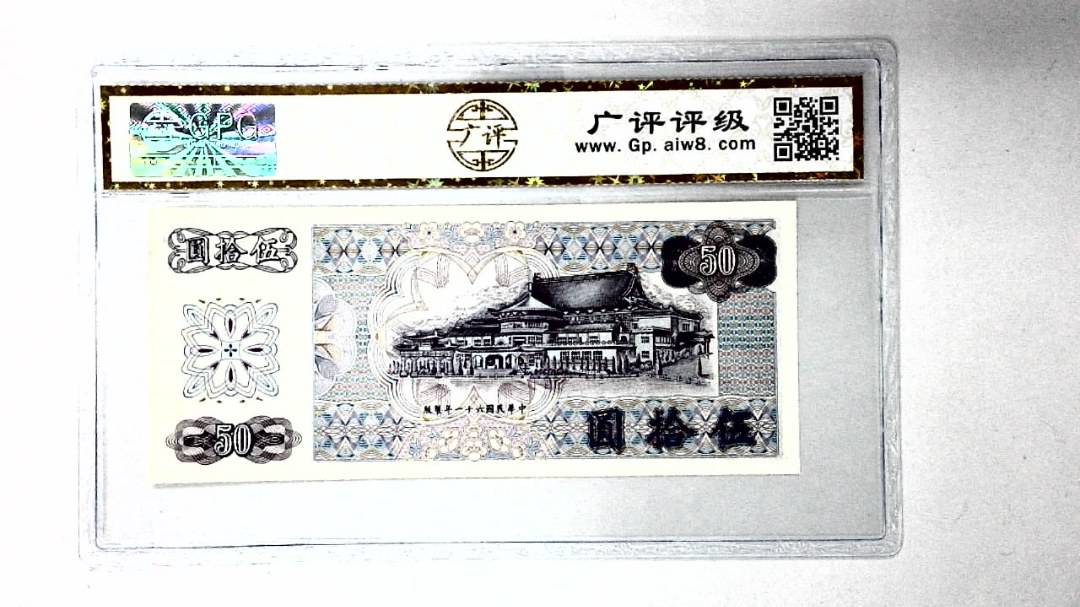 中华民国六十一年 伍拾圆