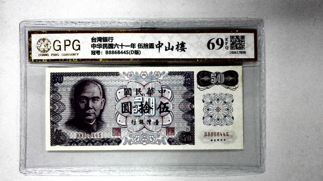中华民国六十一年 伍拾圆