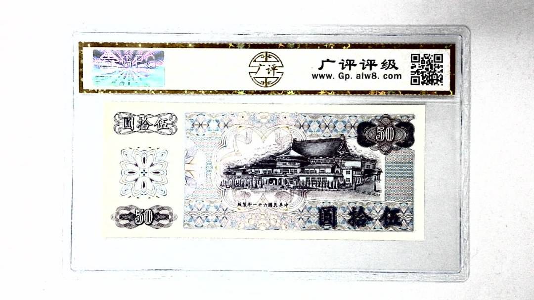 中华民国六十一年 伍拾圆