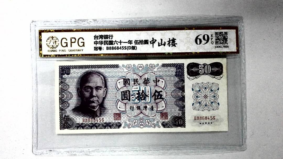 中华民国六十一年 伍拾圆