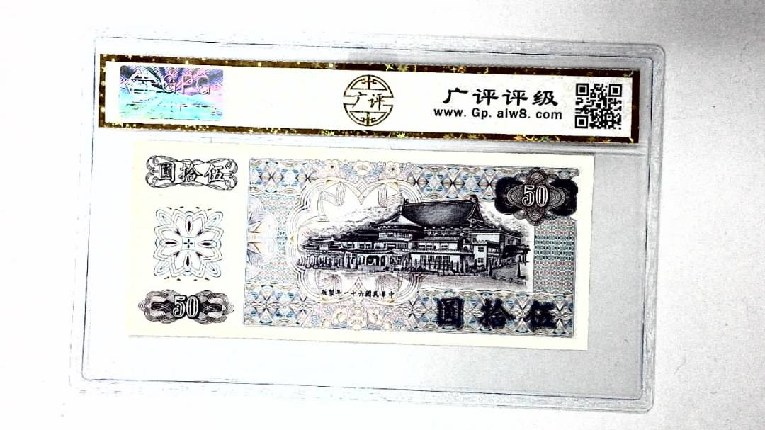 中华民国六十一年 伍拾圆