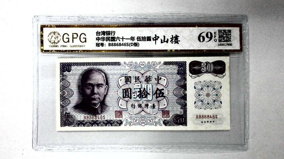 中华民国六十一年 伍拾圆