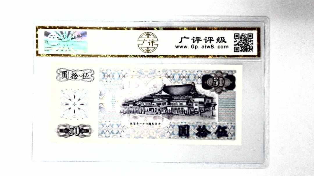 中华民国六十一年 伍拾圆