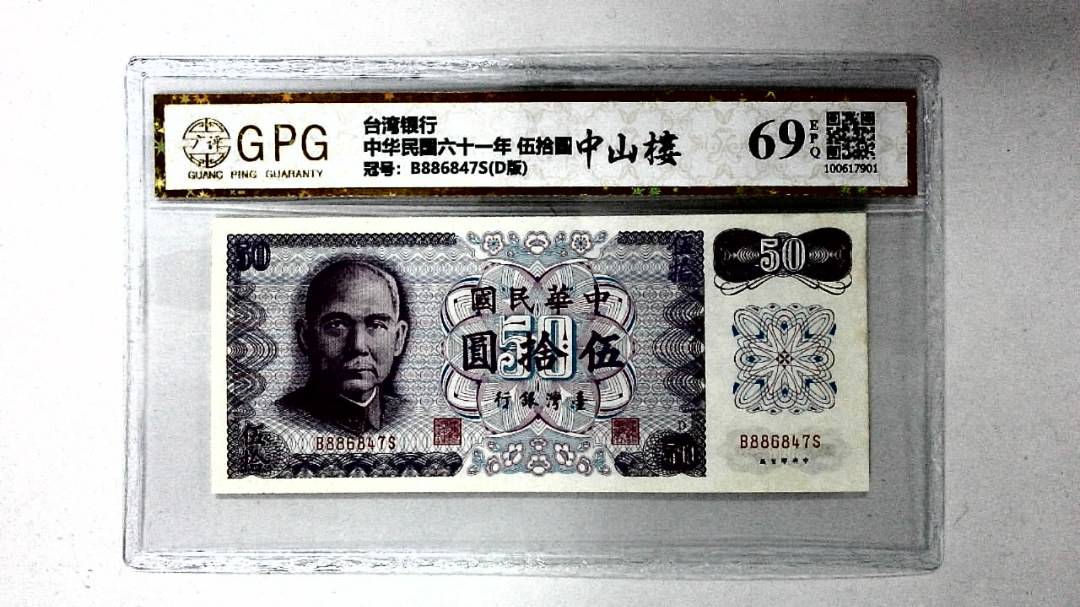 中华民国六十一年 伍拾圆