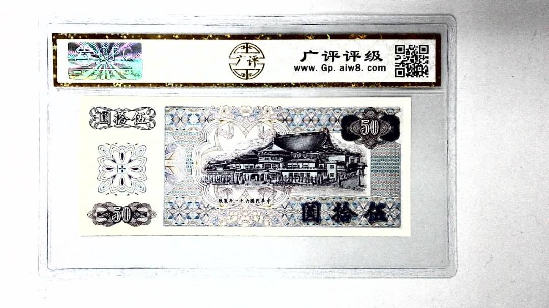 中华民国六十一年 伍拾圆