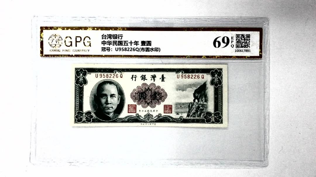 中华民国五十年 壹圆