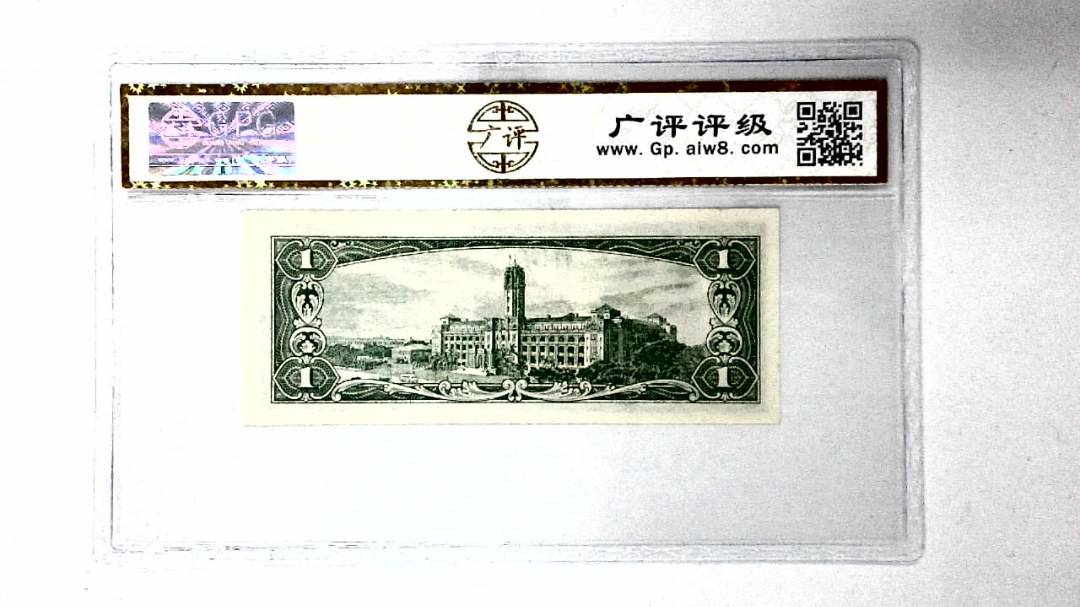 中华民国五十年 壹圆