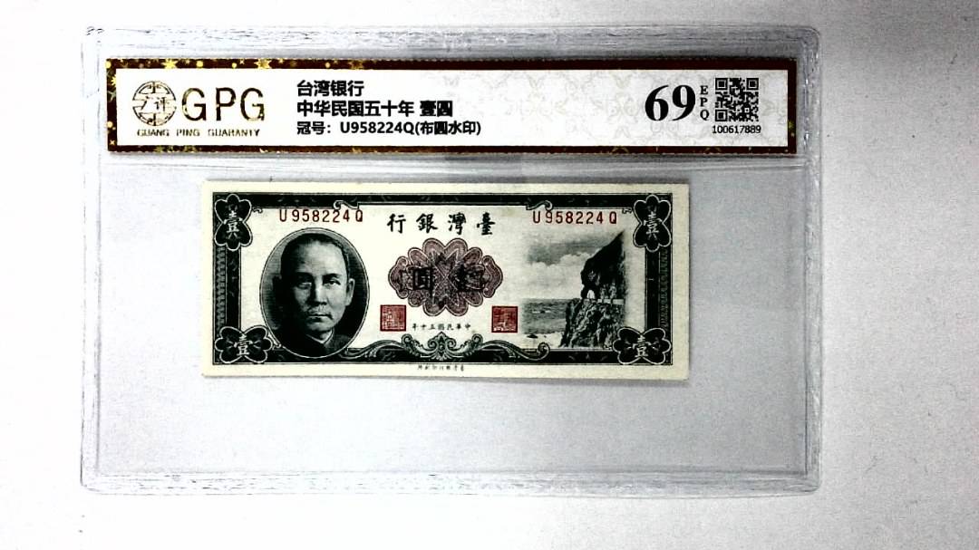 中华民国五十年 壹圆