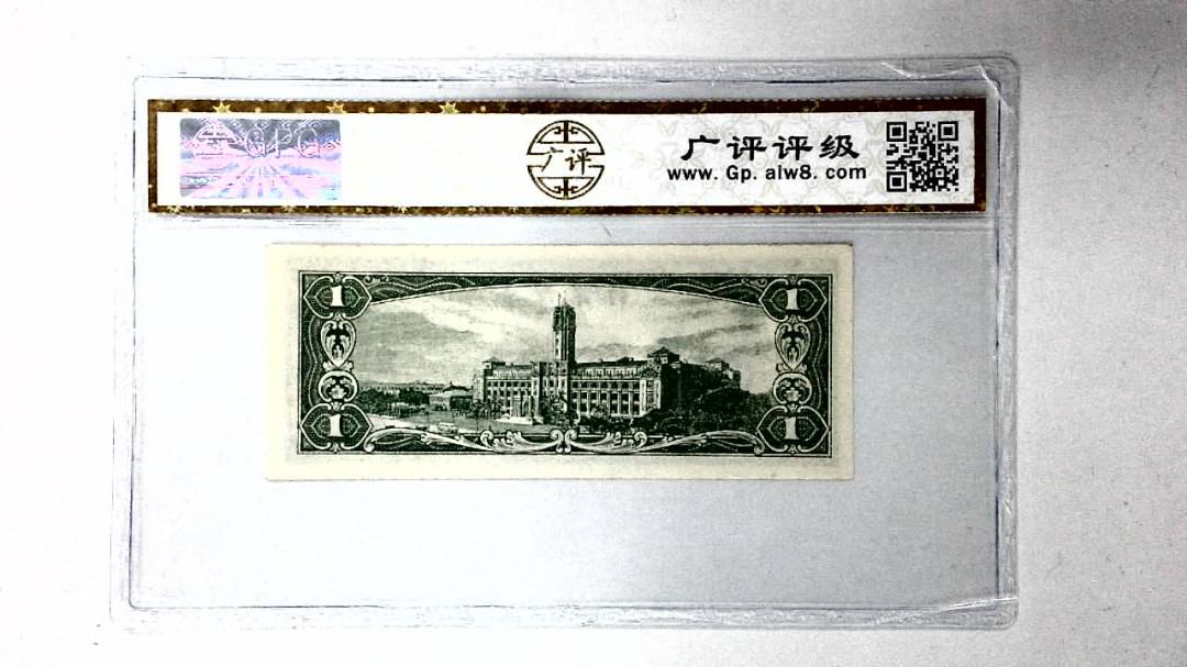 中华民国五十年 壹圆