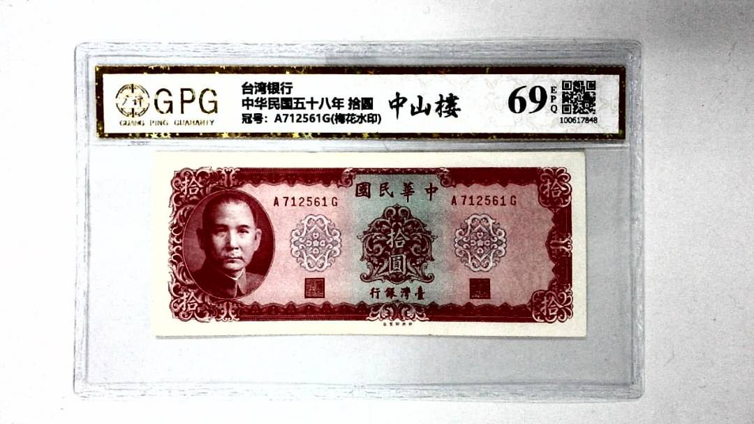 中华民国五十八年 拾圆