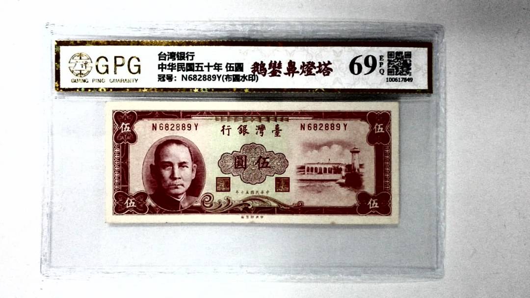 中华民国五十年 伍圆